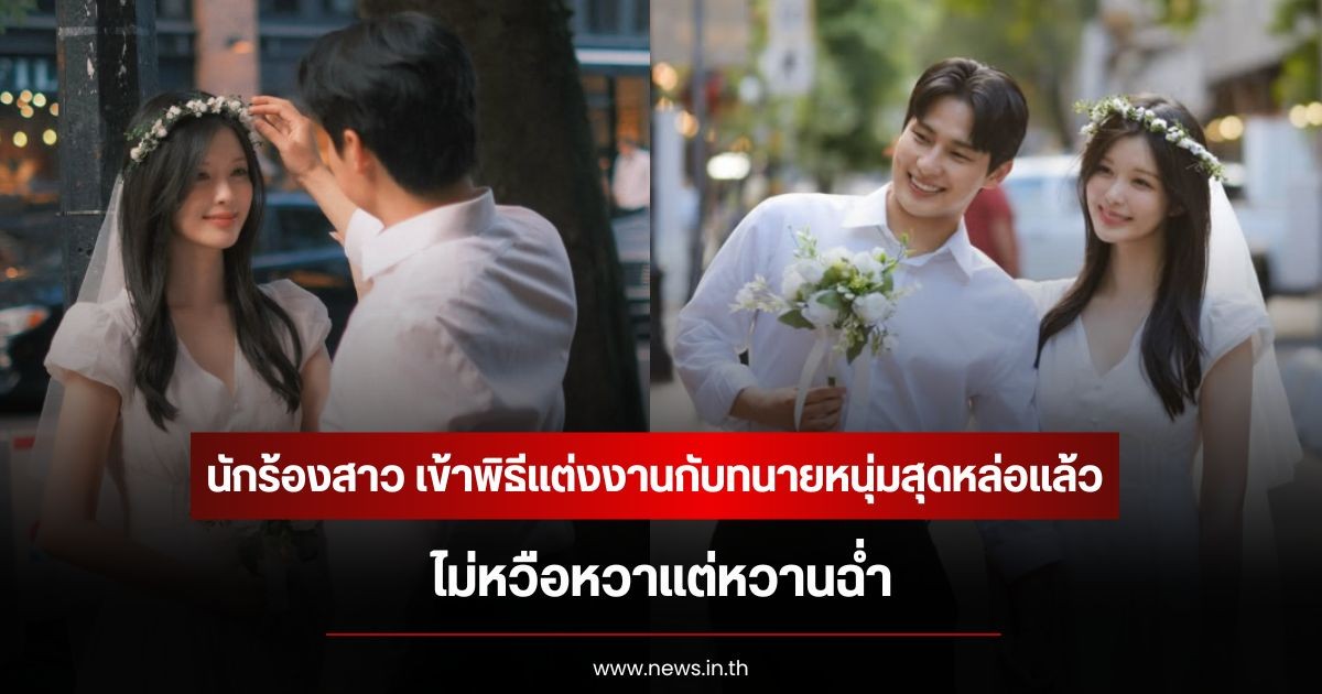 เริ่มต้นชีวิตคู่แล้ว! นักร้องสาว เข้าพิธีแต่งงานกับทนายหนุ่มสุดหล่อแล้ว ไม่หวือหวาแต่หวานฉ่ำ (ข่าวต่างประเทศ)