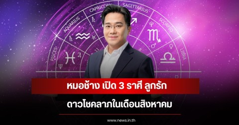 หมอช้าง เปิด 3 ราศี ลูกรัก ดาวโชคลาภในเดือนสิงหาคม