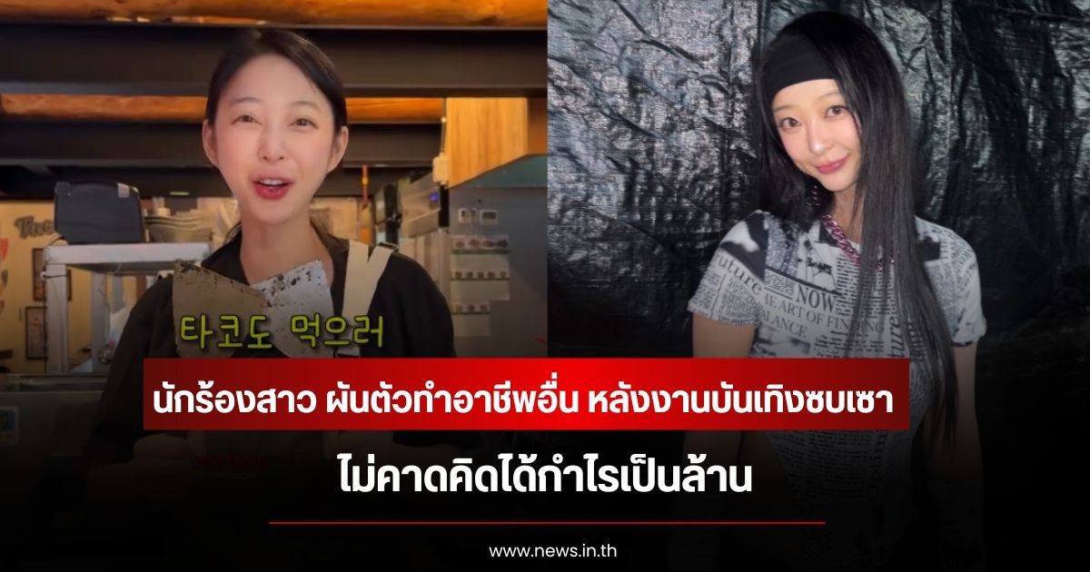 นักร้องสาว ผันตัวทำอาชีพอื่น หลังงานบันเทิงซบเซา ไม่คาดคิดได้กำไรเป็นล้าน (ข่าวต่างประเทศ)
