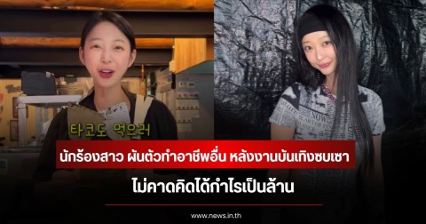 นักร้องสาว ผันตัวทำอาชีพอื่น หลังงานบันเทิงซบเซา ไม่คาดคิดได้กำไรเป็นล้าน (ข่าวต่างประเทศ)
