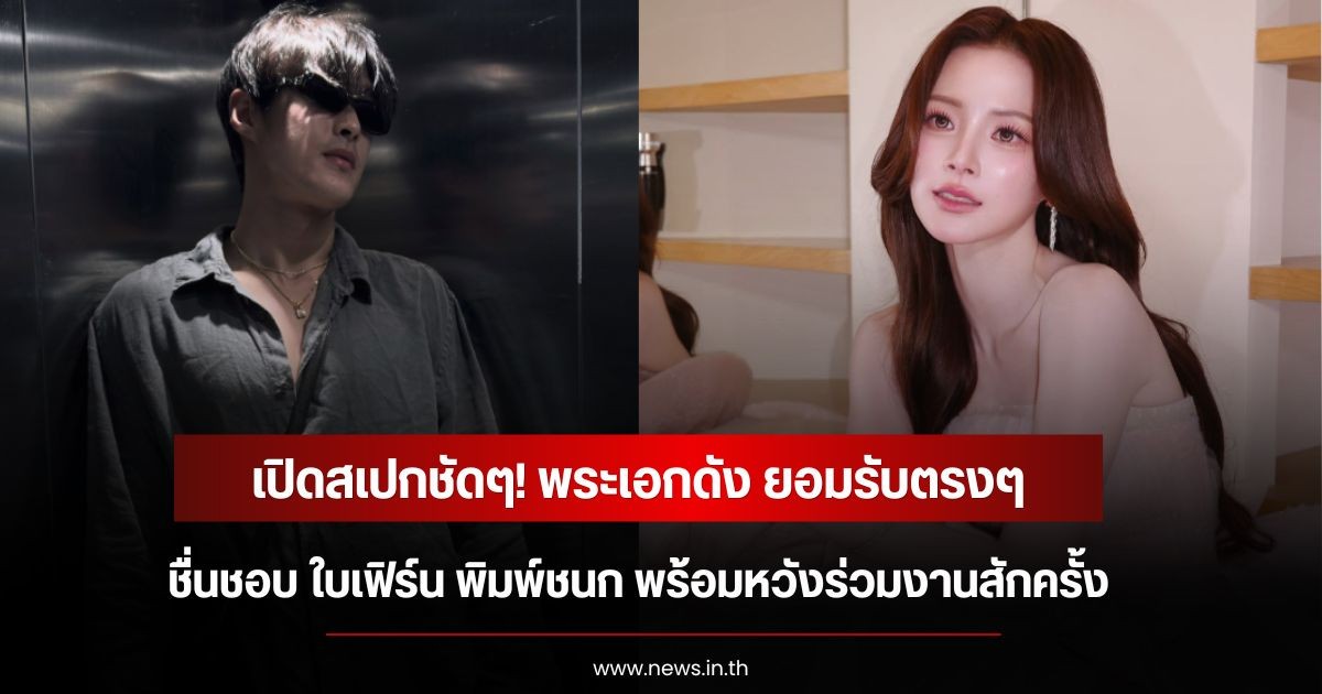 เปิดสเปกชัดๆ! พระเอกดัง ยอมรับตรงๆชื่นชอบ ใบเฟิร์น พิมพ์ชนก พร้อมหวังร่วมงานสักครั้ง