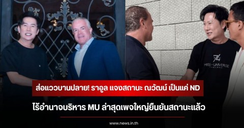 ส่อแววบานปลาย! ราอูล แจงสถานะ ณวัฒน์ เป็นแค่ ND ไร้อำนาจบริหาร MU ล่าสุดเพจใหญ่ยืนยันสถานะแล้ว