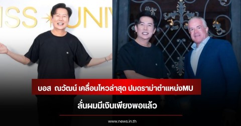 บอส  ณวัฒน์ เคลื่อนไหวล่าสุด ปมดราม่าตำแหน่งMU ลั่นผมมีเงินเพียงพอแล้ว
