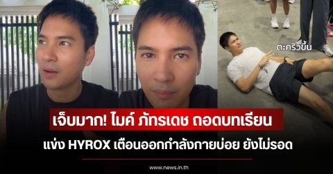 เจ็บมาก! ไมค์ ภัทรเดช ถอดบทเรียนแข่ง HYROX เตือนออกกำลังกายบ่อย ยังไม่รอด