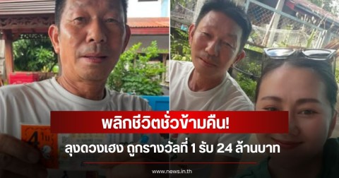 พลิกชีวิตชั่วข้ามคืน! ลุงดวงเฮง ถูกรางวัลที่ 1 รับ 24 ล้านบาท