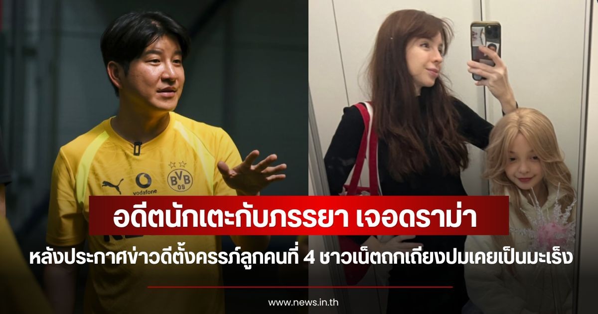 อดีตนักเตะกับภรรยา เจอดราม่า หลังประกาศข่าวดีตั้งครรภ์ลูกคนที่ 4 ชาวเน็ตถกเถียงปมเคยเป็นมะเร็ง (ข่าวต่างประเทศ)