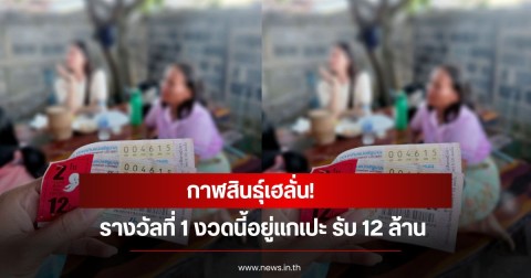 กาฬสินธุ์เฮลั่น! รางวัลที่ 1 งวดนี้อยู่แกเปะ รับ  12 ล้าน