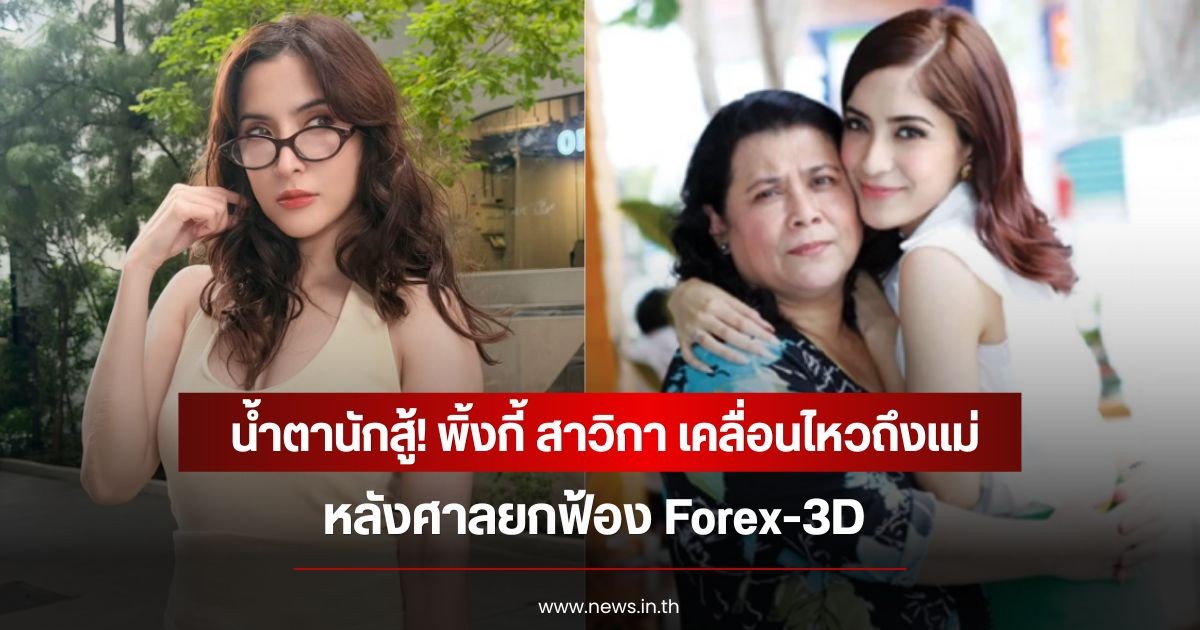 น้ำตานักสู้! พิ้งกี้ สาวิกา เคลื่อนไหวถึงแม่ หลังศาลยกฟ้อง Forex-3D