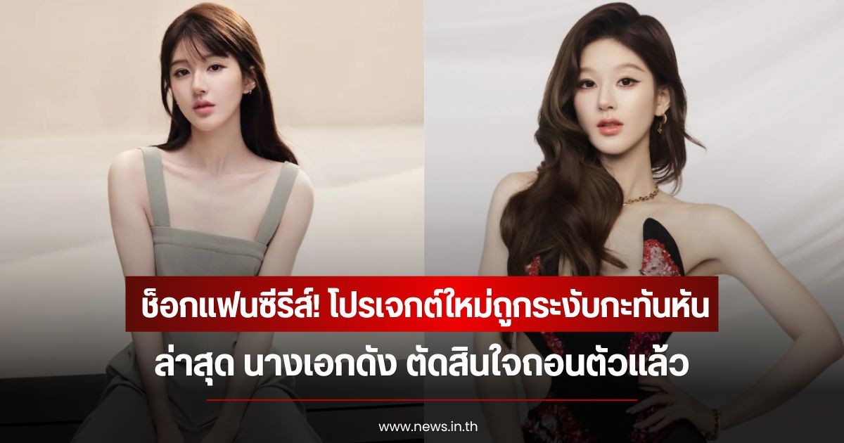 ช็อกแฟนซีรีส์! โปรเจกต์ใหม่ถูกระงับกะทันหัน ล่าสุด นางเอกดัง ตัดสินใจถอนตัวแล้ว (ข่าวต่างประเทศ)