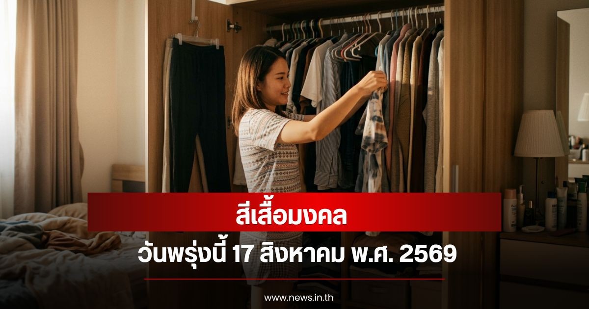 สีเสื้อมงคลวันพรุ่งนี้ 17 สิงหาคม พ.ศ. 2569 (ความเชื่อส่วนบุคคล)