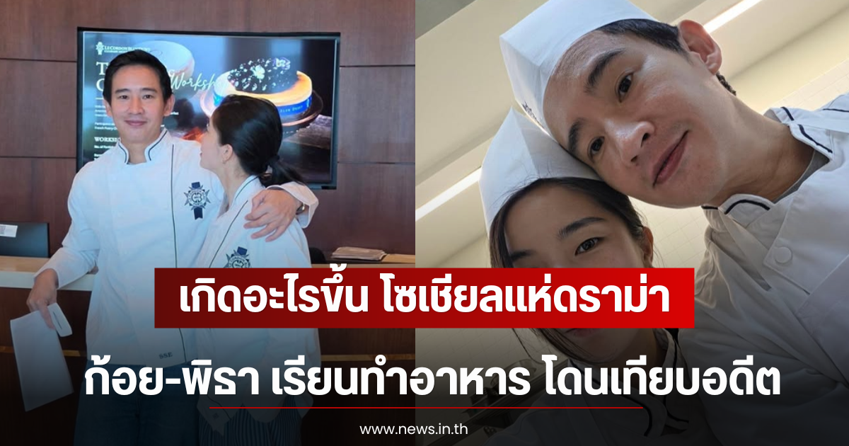 เกิดอะไรขึ้น โซเชียลแห่ดราม่า ก้อย-พิธา เรียนทำอาหาร โดนเทียบอดีต