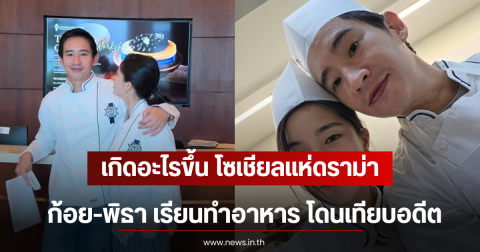เกิดอะไรขึ้น โซเชียลแห่ดราม่า ก้อย-พิธา เรียนทำอาหาร โดนเทียบอดีต