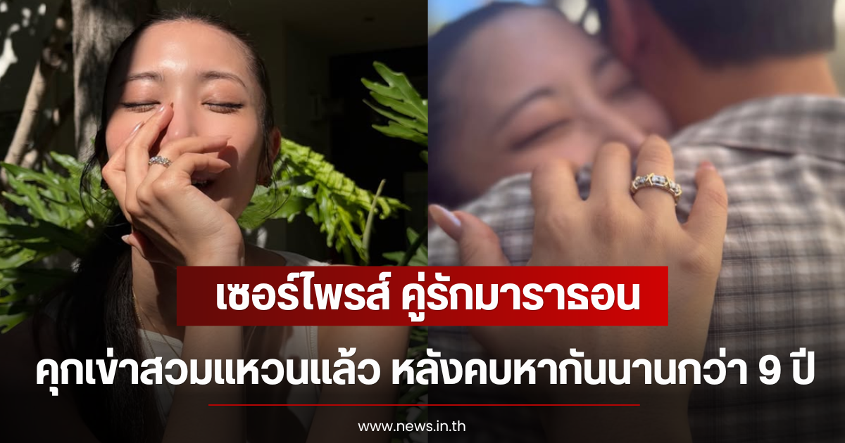 เซอร์ไพรส์ คู่รักมาราธอน คุกเข่าสวมแหวนเเล้ว หลังคบหากันนานกว่า 9 ปี (ตปท)