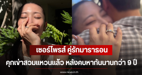 เซอร์ไพรส์ คู่รักมาราธอน คุกเข่าสวมแหวนเเล้ว หลังคบหากันนานกว่า 9 ปี (ตปท)