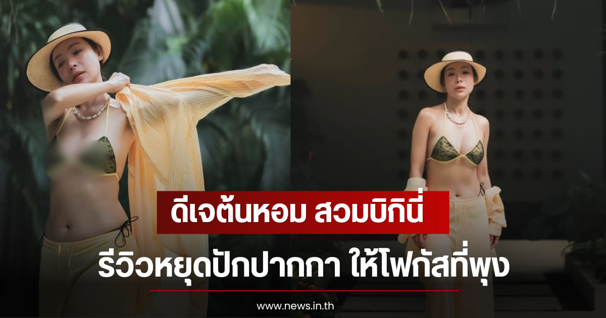 ดีเจต้นหอม สวมบิกินี่ รีวิวหยุดปักปากกา ให้โฟกัสที่พุง