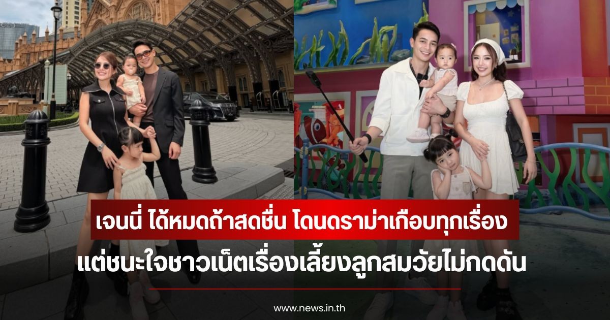เสียงชมเพียบ! เจนนี่ ได้หมดถ้าสดชื่น โดนดราม่าเกือบทุกเรื่อง แต่ชนะใจชาวเน็ตเรื่องเลี้ยงลูกสมวัยไม่กดดัน