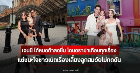เสียงชมเพียบ! เจนนี่ ได้หมดถ้าสดชื่น โดนดราม่าเกือบทุกเรื่อง แต่ชนะใจชาวเน็ตเรื่องเลี้ยงลูกสมวัยไม่กดดัน