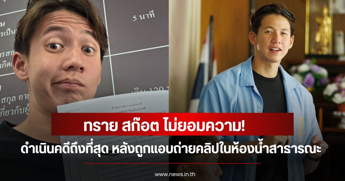 ทราย สก๊อต ไม่ยอมความ! ดำเนินคดีถึงที่สุด หลังถูกแอบถ่ายคลิปในห้องน้ำสาธารณะ