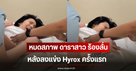 หมดสภาพ ดาราสาว ร้องลั่นห้องนวด หลังลงแข่ง Hyrox ครั้งแรก