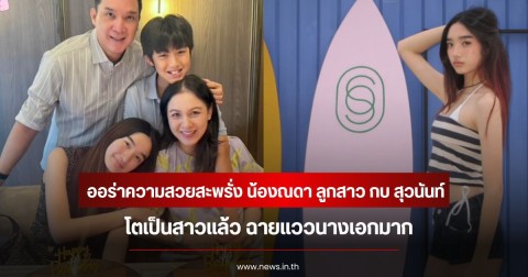 ออร่าความสวยสะพรั่ง น้องณดา ลูกสาว กบ สุวนันท์  โตเป็นสาวแล้ว ฉายแววนางเอกมาก