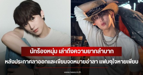 นักร้องหนุ่ม เล่าถึงความยากลำบาก หลังประกาศลาออกและเขียนจดหมายอำลา แฟนๆใจหายเพียบ