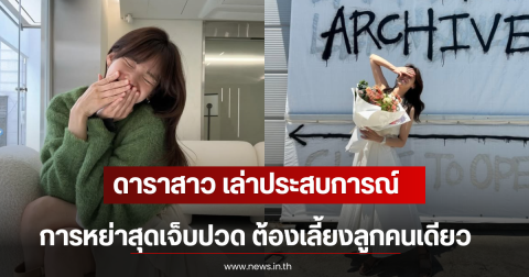ดาราสาว เล่าประสบการณ์การหย่าสุดเจ็บปวด ต้องเลี้ยงลูกคนเดียว (ตปท)