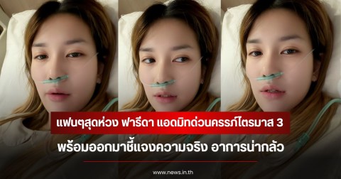 ฟารีดา แอดมิทด่วนครรภ์ไตรมาส 3 เผยอาการจนแฟนๆเป็นห่วงเพียบ