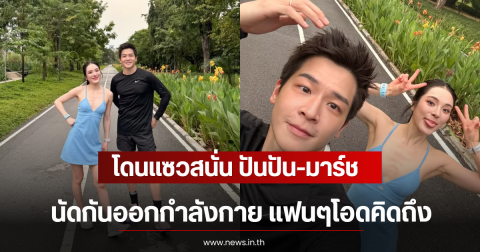 โดนแซวสนั่น ปันปัน-มาร์ช นัดกันออกกำลังกาย แฟนๆโอดคิดถึง