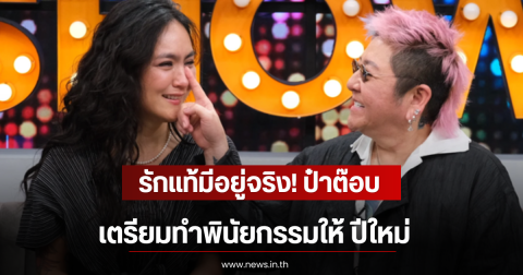 รักแท้มีอยู่จริง! ป๋าต๊อบ เตรียมทำพินัยกรรมให้ ปีใหม่ ทำพิธีกรกลั้นน้ำตาไม่อยู่