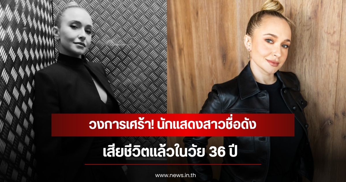 วงการเศร้า! นักแสดงสาวชื่อดัง เสียชีวิตแล้วในวัย 36 ปี (ข่าวต่างประเทศ)