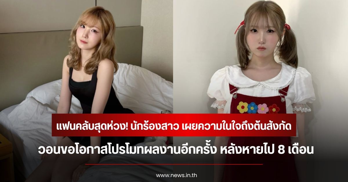 แฟนคลับสุดห่วง! นักร้องสาว เผยความในใจถึงต้นสังกัด วอนขอโอกาสโปรโมทผลงานอีกครั้ง หลังหายไป 8 เดือน (ข่าวต่างประเทศ)