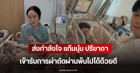 ส่งกำลังใจ แก้มบุ๋ม ปรียาดา เข้ารับการผ่าตัดผ่านพ้นไปได้ด้วยดี