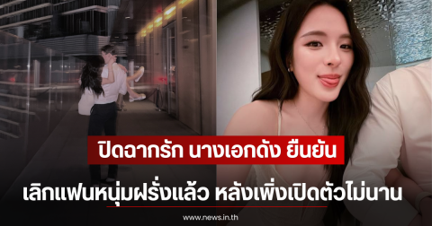 ปิดฉากรัก นางเอกดัง ยืนยันเลิกแฟนหนุ่มฝรั่งแล้ว หลังเพิ่งเปิดตัวไม่นาน