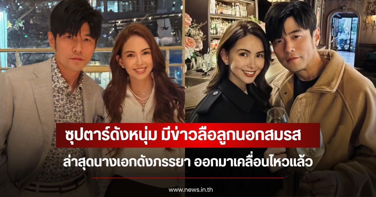 ซุปตาร์หนุ่ม มีข่าวลือลูกนอกสมรส ล่าสุดนางเอกดังภรรยา ออกมาเคลื่อนไหวแล้ว (ข่าวต่างประเทศ)