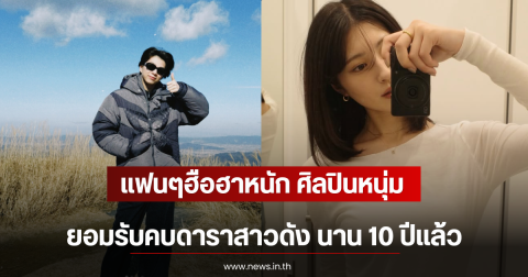 แฟนๆฮือฮาหนัก ศิลปินหนุ่ม ยอมรับคบดาราสาวดัง นาน 10 ปีเเล้ว (ตปท)