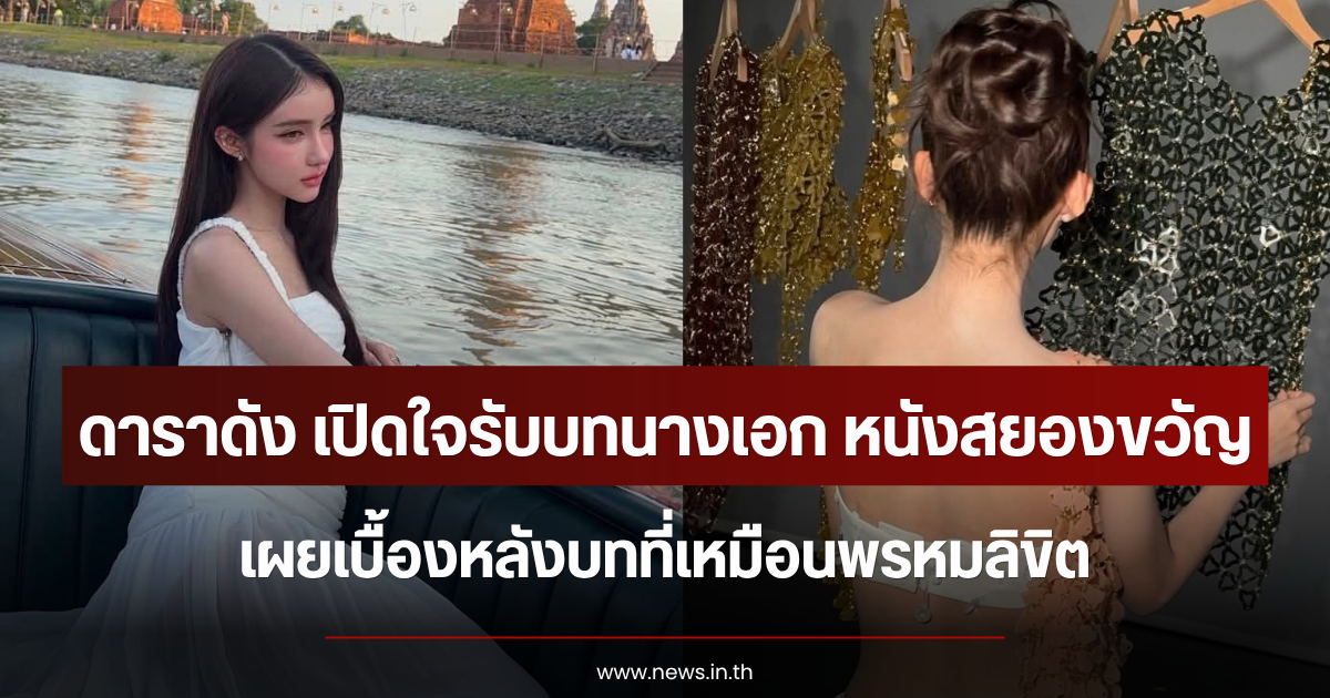 ดาราสาวดัง เปิดใจรับบทนางเอก หนังสยองขวัญ เผยเบื้องหลังบทที่เหมือนพรหมลิขิต
