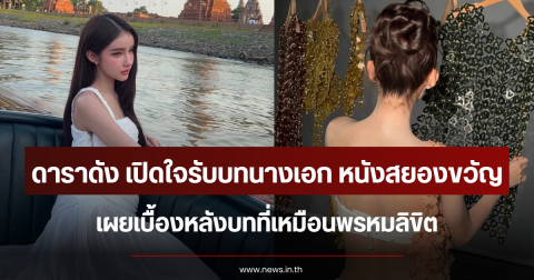 ดาราสาวดัง เปิดใจรับบทนางเอก หนังสยองขวัญ เผยเบื้องหลังบทที่เหมือนพรหมลิขิต