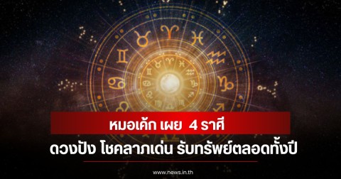 หมอเค้ก เผย  4 ราศี ดวงปัง โชคลาภเด่น รับทรัพย์ตลอดทั้งปี