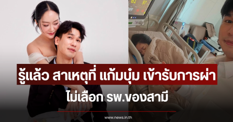 รู้แล้ว สาเหตุที่ แก้มบุ๋ม เข้ารับการผ่า ไม่เลือก รพ.ของสามี