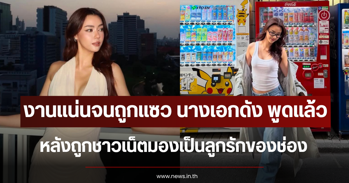 งานแน่นจนถูกแซว นางเอกดัง พูดแล้ว หลังถูกชาวเน็ตมองเป็นลูกรักของช่อง