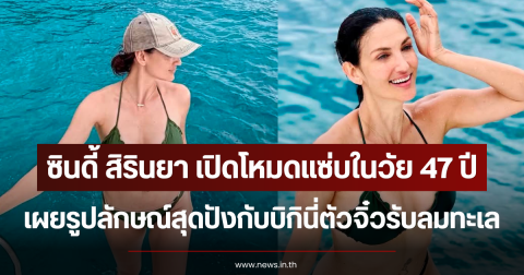 ซินดี้ สิรินยา เปิดโหมดแซ่บในวัย 47 ปี เผยรูปลักษณ์สุดปังกับบิกินี่ตัวจิ๋วรับลมทะเล