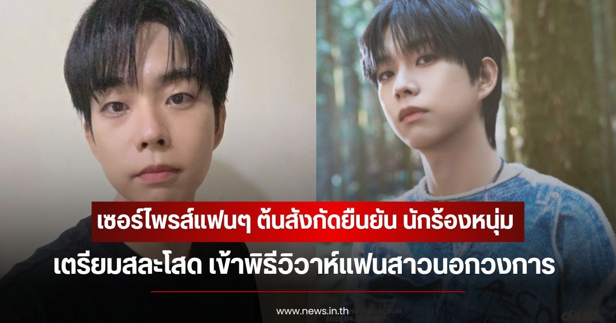 เซอร์ไพรส์แฟนๆ ต้นสังกัดยืนยัน นักร้องหนุ่ม เตรียมสละโสด เข้าพิธีวิวาห์แฟนสาวนอกวงการ (ข่าวต่างประเทศ)