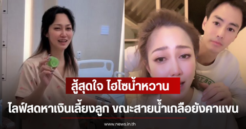 สู้สุดใจ ไฮโซน้ำหวาน ไลฟ์สดหาเงินเลี้ยงลูก ขณะสายน้ำเกลือยังคาแขน
