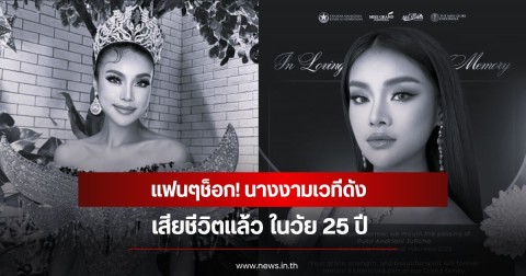 แฟนๆช็อก! นางงามเวทีดัง เสียชีวิตแล้ว ในวัย 25 ปี (ข่าวต่างประเทศ)