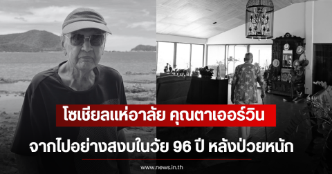 โซเชียลแห่อาลัย คุณตาเออร์วิน จากไปอย่างสงบในวัย 96 ปี หลังป่วยหนัก