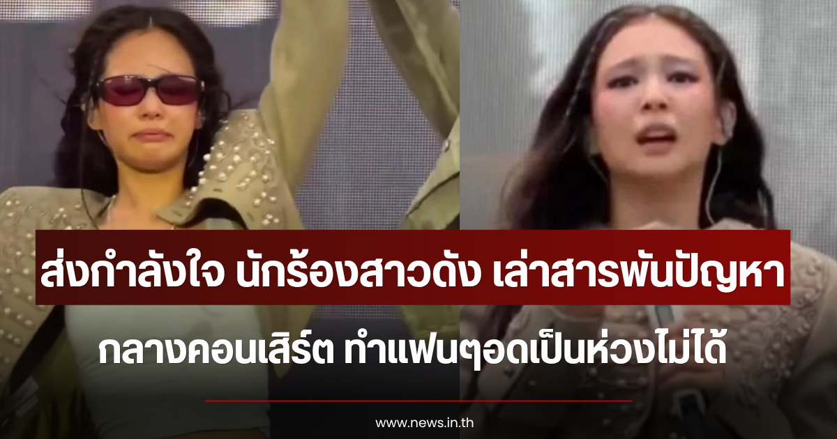 ส่งกำลังใจ นักร้องสาวดัง เล่าสารพันปัญหากลางคอนเสิร์ต ทำแฟนๆอดเป็นห่วงไม่ได้ (ตปท.)