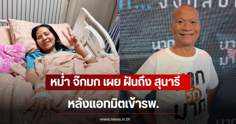 หม่ำ จ๊กมก เผย ฝันถึง สุนารี ราชสีมา หลังแอทมิตเข้ารพ.