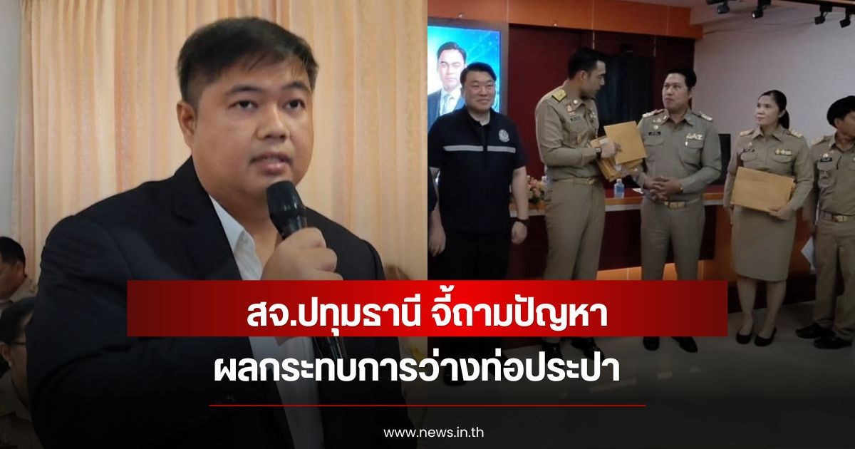 สจ.ปทุมฯ จี้ กปภ. เร่งวางท่อ หลังลากยาว 2 ปี ชาวบ้านเดือดร้อน ถนนพัง-รถติด-เกิดอุบัติเหตุ