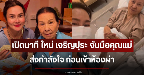 เปิดนาที ใหม่ เจริญปุระ จับมือคุณแม่ ส่งกำลังใจ ก่อนเข้าห้องผ่า