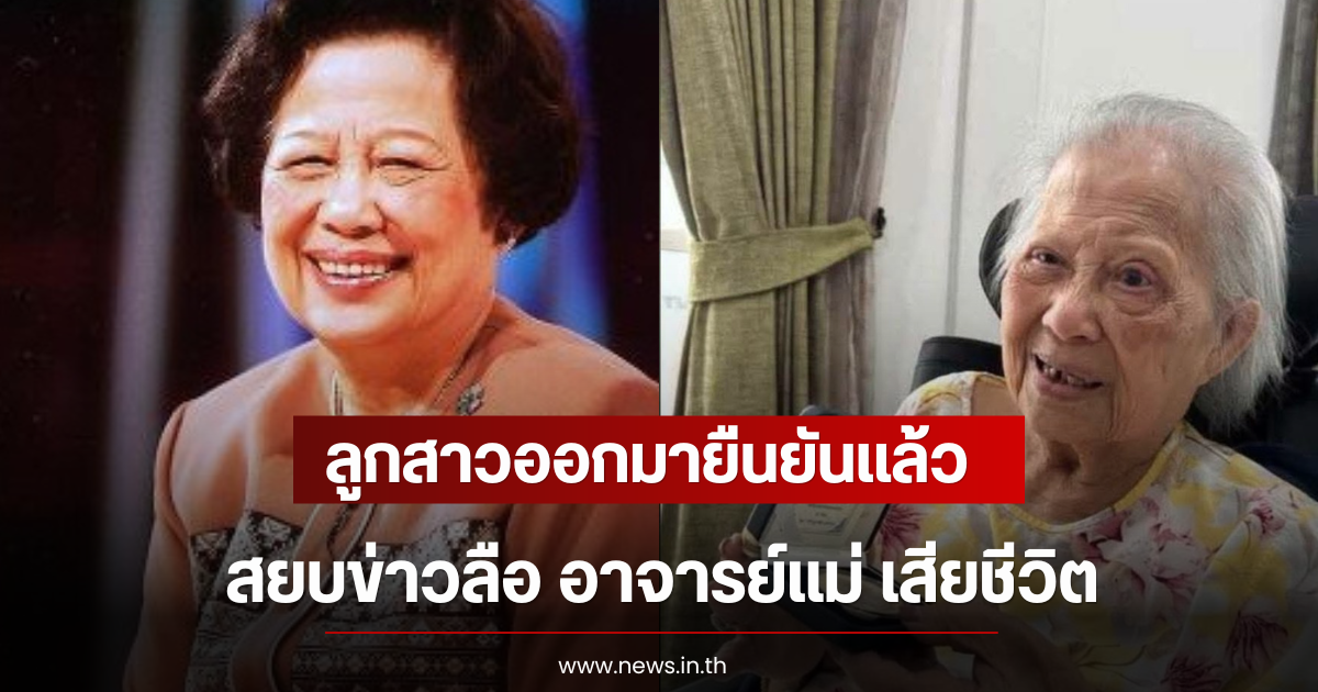 ลูกสาวออกมายืนยันเเล้ว สยบข่าวลือ อาจารย์แม่ เสียชีวิต